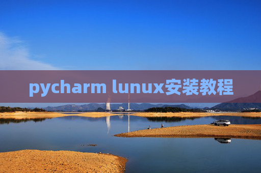 pycharm lunux安装教程 pycharm lunux安装教程